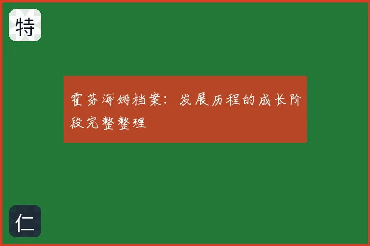 霍芬海姆档案：发展历程的成长阶段完整整理