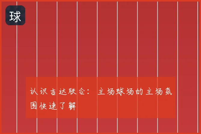 认识吉达联合：主场球场的主场氛围快速了解