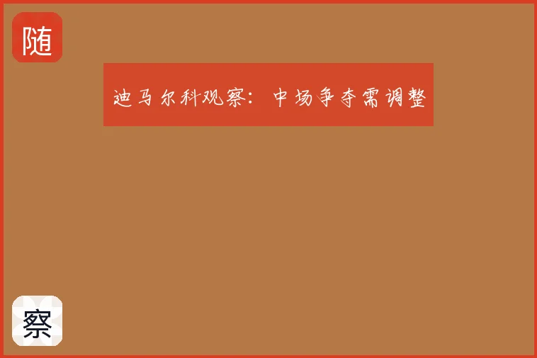 迪马尔科观察:中场争夺需调整