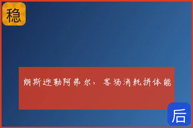 朗斯迎勒阿弗尔，客场消耗拼体能