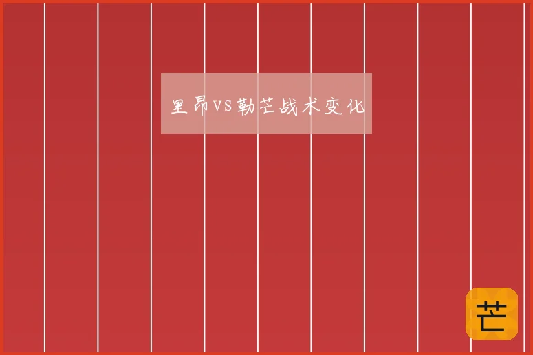 里昂vs勒芒战术变化