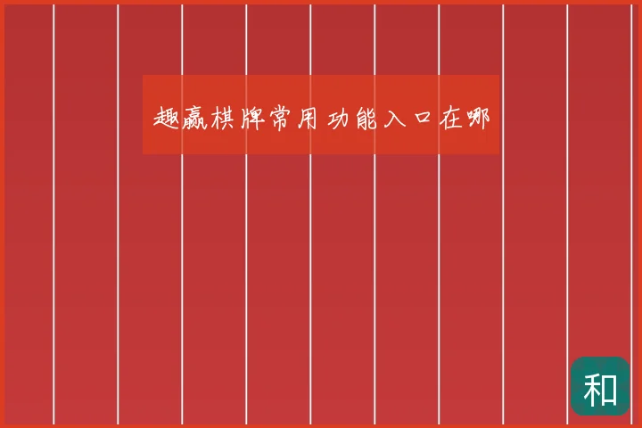 趣赢棋牌常用功能入口在哪