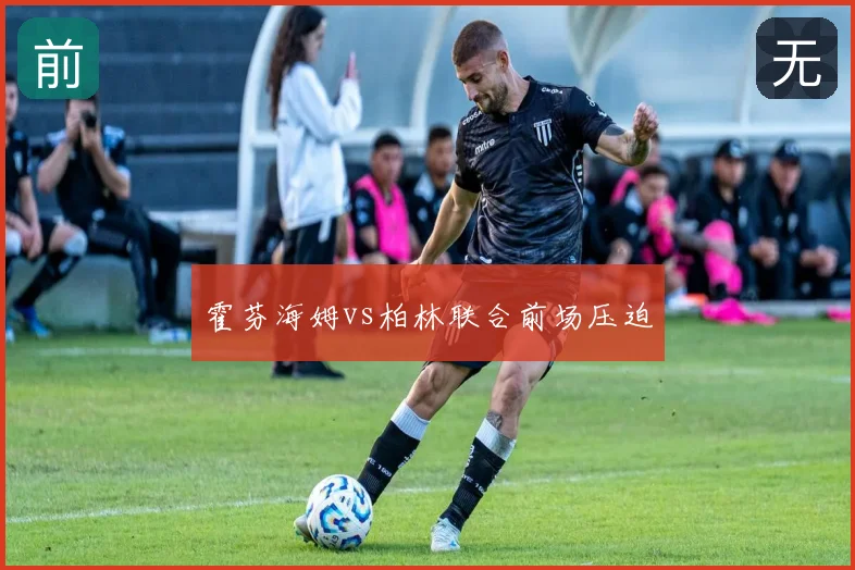 霍芬海姆vs柏林联合前场压迫