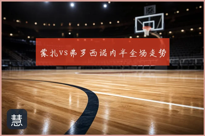 蒙扎vs弗罗西诺内半全场走势