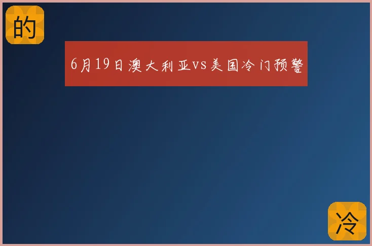 6月19日澳大利亚vs美国冷门预警