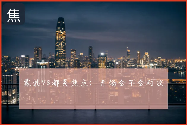 蒙扎vs都灵焦点：开场会不会对攻
