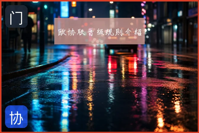 欧协联晋级规则介绍
