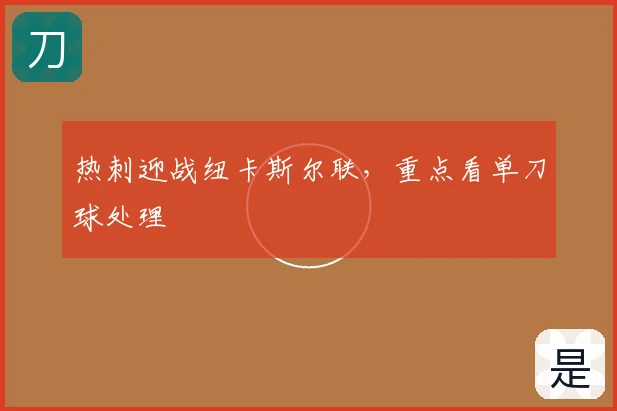热刺迎战纽卡斯尔联,重点看单刀球处理