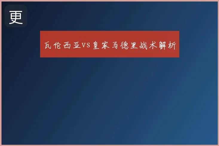 瓦伦西亚vs皇家马德里战术解析