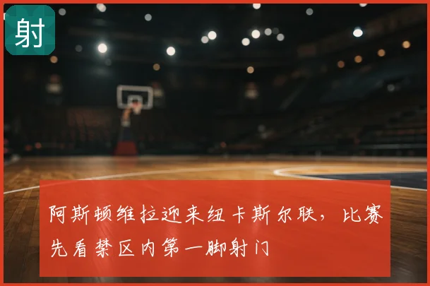 阿斯顿维拉迎来纽卡斯尔联，比赛先看禁区内第一脚射门