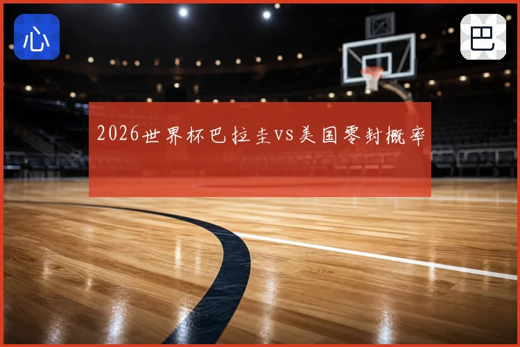 2026世界杯巴拉圭vs美国零封概率