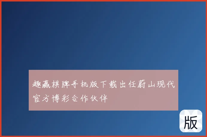 趣赢棋牌手机版下载出任蔚山现代官方博彩合作伙伴