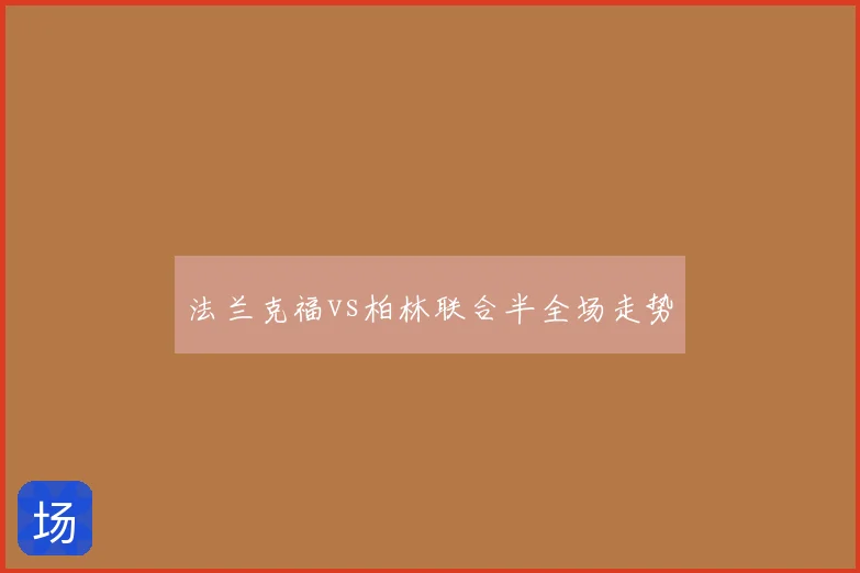 法兰克福vs柏林联合半全场走势