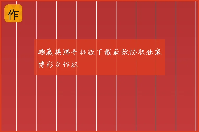 趣赢棋牌手机版下载获欧协联独家博彩合作权