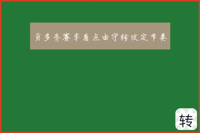 贡多齐赛季看点由守转攻定节奏