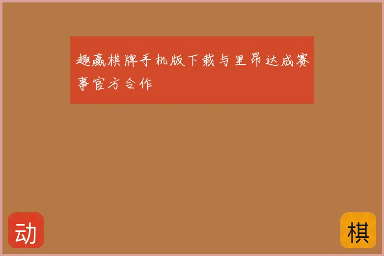 趣赢棋牌手机版下载与里昂达成赛事官方合作