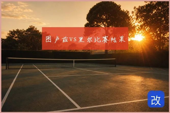 图卢兹vs里尔比赛结果