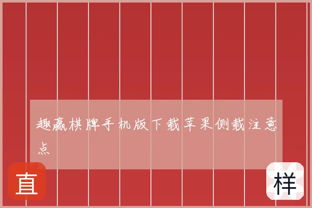 趣赢棋牌手机版下载苹果侧载注意点