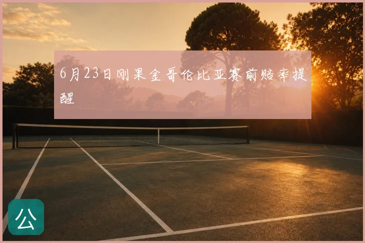 6月23日刚果金哥伦比亚赛前赔率提醒